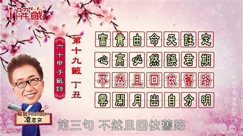 富貴由命天註定工作發展|第十九籤 丁丑 新．六十甲子媽祖靈籤解說